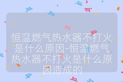 恒溫燃?xì)鉄崴鞑淮蚧鹗鞘裁丛?恒溫燃?xì)鉄崴鞑淮蚧鹗鞘裁丛蛟斐傻? /></p><h3>燃?xì)夤?yīng)方面</h3><br>
<ul>
<li><strong>燃?xì)夤艿绬栴}</strong>：燃?xì)夤艿纼?nèi)可能存在污垢、雜質(zhì)或水垢堆積，導(dǎo)致燃?xì)饬魍ú粫场Ｒ部赡苁枪艿莱霈F(xiàn)彎折、壓扁等情況，阻礙了燃?xì)獾恼］斔汀?/li>
<li><strong>燃?xì)忾y門故障</strong>：燃?xì)忾y門可能沒有完全打開，或者閥門內(nèi)部的閥芯損壞、密封件老化等，造成燃?xì)鉄o法正常通過，出現(xiàn)關(guān)閉不完全或者泄漏等問題。</li>
<li><strong>燃?xì)鈮毫Ξ惓?/strong>：燃?xì)夤?yīng)不足或管道壓力過低，無法滿足熱水器點(diǎn)火和燃燒所需的壓力條件。若使用的是瓶裝燃?xì)猓赡苁侨細(xì)饪煊猛炅耍蝗羰枪艿廊細(xì)猓赡苁侨細(xì)夤具M(jìn)行管道檢修、調(diào)壓等操作，或者區(qū)域內(nèi)用氣高峰導(dǎo)致壓力下降。</li>
</ul><br>
<h3>點(diǎn)火系統(tǒng)方面</h3><br>
<ul>
<li><strong>點(diǎn)火器故障</strong>：點(diǎn)火器是產(chǎn)生電火花點(diǎn)燃燃?xì)獾年P(guān)鍵部件，使用時間長了可能會出現(xiàn)老化、損壞，比如內(nèi)部的電子元件故障、點(diǎn)火針磨損或臟污等，導(dǎo)致無法產(chǎn)生足夠的電火花或根本不產(chǎn)生火花。</li>
<li><strong>電磁閥故障</strong>：電磁閥控制著燃?xì)獾耐〝啵绻姶砰y損壞、老化，或者有臟物堵塞，在點(diǎn)火時無法正常打開讓燃?xì)馔ㄟ^，就會導(dǎo)致點(diǎn)火失敗。表現(xiàn)為點(diǎn)火時只有點(diǎn)火聲，沒有電磁閥 “嗒” 的磁吸聲。</li>
</ul><br>
<h3>電路方面</h3><br>
<ul>
<li><strong>電源問題</strong>：如果是使用電池供電的熱水器，電池電量不足或電池老化，會使點(diǎn)火電壓不夠，無法啟動點(diǎn)火器。使用市電的熱水器，可能存在電源線松動、破損，電源插座故障，或者家里的電路保險(xiǎn)絲燒斷等情況，導(dǎo)致熱水器無法獲得正常的電力供應(yīng)。</li>
<li><strong>控制電路板故障</strong>：控制電路板是熱水器的控制系統(tǒng)核心，若電路板上的電子元件損壞、線路短路或斷路，會使熱水器的控制信號傳輸出現(xiàn)問題，無法正常控制點(diǎn)火、燃?xì)夤?yīng)等操作。</li>
</ul><br>
<h3>水路方面</h3><br>
<ul>
<li><strong>水壓問題</strong>：水壓過低時，熱水器的水流傳感器無法檢測到足夠的水流，不能觸發(fā)點(diǎn)火程序。可能是市政供水水壓低，或者家里的水管堵塞、水龍頭故障等原因引起。此外，水壓過高也可能會對熱水器的內(nèi)部結(jié)構(gòu)造成影響，導(dǎo)致點(diǎn)火異常。</li>
<li><strong>熱交換器故障</strong>：熱交換器內(nèi)部如果堵塞、結(jié)垢嚴(yán)重，會影響熱量的傳遞和水的正常循環(huán)，熱水器可能會啟動保護(hù)機(jī)制，導(dǎo)致無法點(diǎn)火。</li>
</ul><br>
<h3>其他方面</h3><br>
<ul>
<li><strong>煙道堵塞</strong>：熱水器工作時需要通過煙道排出燃燒產(chǎn)生的廢氣，如果煙道被異物堵塞，廢氣無法正常排出，會使燃燒室內(nèi)壓力異常，影響燃燒效果，導(dǎo)致熱水器不打火或中途熄火。</li>
<li><strong>安全保護(hù)裝置啟動</strong>：熱水器配備有防干燒、防漏電、過熱保護(hù)等安全裝置，當(dāng)熱水器檢測到水溫異常、漏電、干燒等危險(xiǎn)情況時，安全保護(hù)裝置會自動啟動，切斷燃?xì)夤?yīng)或停止點(diǎn)火。</li>
<li><strong>使用環(huán)境問題</strong>：環(huán)境溫度過低可能會使燃?xì)獾奈锢硇再|(zhì)發(fā)生變化，影響燃燒效果；濕度過大則可能導(dǎo)致電路元件受潮，引發(fā)故障。如果熱水器安裝在通風(fēng)不良的狹小空間內(nèi)，也可能因氧氣不足而無法正常點(diǎn)火。</li>
</ul><br></p>                                </p>
      <div   id=