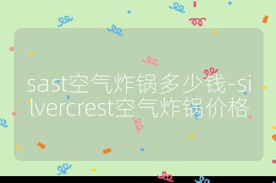 sast空氣炸鍋多少錢-silvercrest空氣炸鍋價格