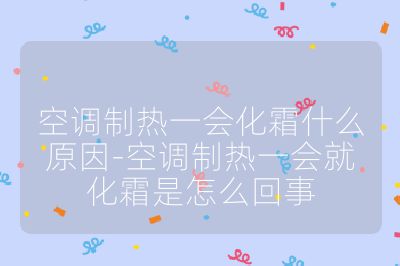 空調制熱一會化霜什么原因-空調制熱一會就化霜是怎么回事