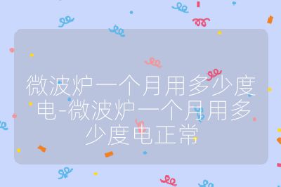 微波爐一個月用多少度電-微波爐一個月用多少度電正常