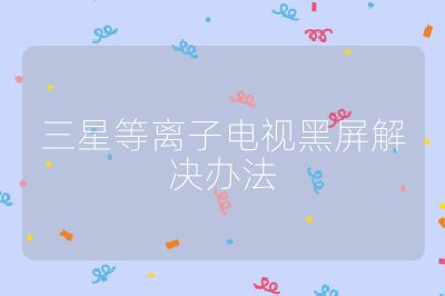 三星等離子電視黑屏解決辦法