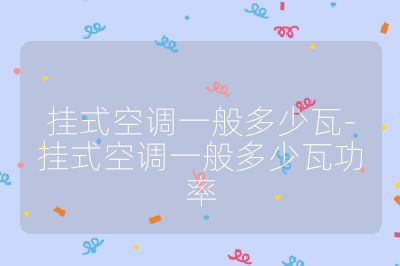 掛式空調一般多少瓦-掛式空調一般多少瓦功率