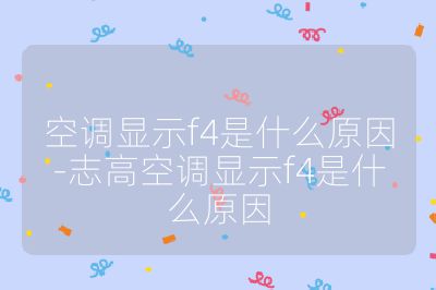 空調顯示f4是什么原因-志高空調顯示f4是什么原因