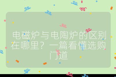 電磁爐與電陶爐的區別在哪里？一篇看懂選購門道