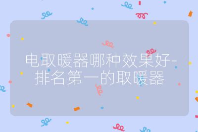 電取暖器哪種效果好-排名第一的取暖器