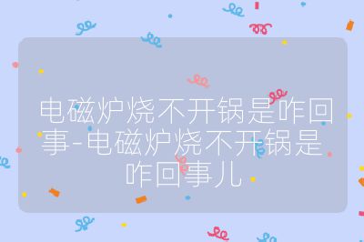 電磁爐燒不開鍋是咋回事-電磁爐燒不開鍋是咋回事兒