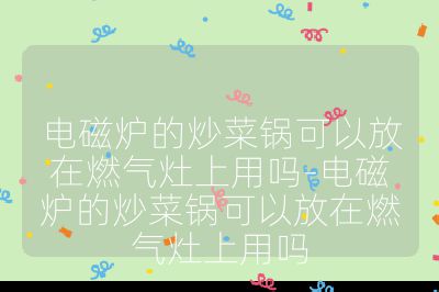 電磁爐的炒菜鍋可以放在燃?xì)庠钌嫌脝?電磁爐的炒菜鍋可以放在燃?xì)庠钌嫌脝? /></p><h3>可以使用的原因</h3><br>
<ul>
<li><strong>材料兼容性</strong>：電磁爐炒菜鍋多為鐵、不銹鋼等磁性材料制成，這些材料能夠承受燃?xì)庠畹母邷亍?/li>
<li><strong>結(jié)構(gòu)設(shè)計</strong>：電磁爐鍋具底部平整，能在電磁爐上最大化熱接觸面積，在燃?xì)庠钌鲜褂脮r，平整的鍋底可以均勻地接觸到火焰，保證受熱相對均勻，且厚重的鍋底設(shè)計有助于均勻分布熱量，避免食物因局部過熱而糊底。</li>
</ul><br>
<h3>需要注意的問題</h3><br>
<ul>
<li><strong>鍋具手柄</strong>：電磁爐鍋具的手柄通常采用塑料或其他不耐高溫的材料，如果手柄被燃?xì)庠畹幕鹧嬷苯蛹訜幔赡軙p壞甚至引發(fā)燃燒，使用時需注意保護(hù)手柄，可使用隔熱墊或手套。</li>
<li><strong>鍋具穩(wěn)定性</strong>：電磁爐鍋具設(shè)計平整，但在燃?xì)庠钌鲜褂脮r，需要確保其在爐架上的穩(wěn)定性，避免傾倒。</li>
<li><strong>高溫處理</strong>：燃?xì)庠畹幕鹧鏈囟容^高，使用電磁爐鍋具時需注意控制火候，避免因過熱而損壞鍋具或影響烹飪效果，盡量使用中低溫火焰，防止過高溫度對鍋具造成損害。</li>
<li><strong>鍋底變形</strong>：頻繁的高溫火焰加熱可能導(dǎo)致鍋底變形，影響其在電磁爐上的使用效果，使用后要檢查鍋底是否變形。</li>
<li><strong>涂層損傷</strong>：如果電磁爐鍋具表面有不粘涂層，在高溫火焰下容易損壞，降低鍋具的使用壽命，有涂層的鍋要避免長時間高溫加熱。</li>
</ul><br></p>                                </p>
      <div   id=