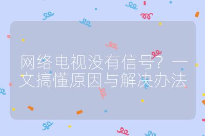 網絡電視沒有信號？一文搞懂原因與解決辦法