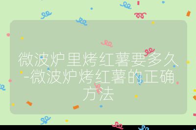 微波爐里烤紅薯要多久-微波爐烤紅薯的正確方法