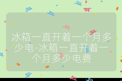 冰箱一直開著一個月多少電-冰箱一直開著一個月多少電費