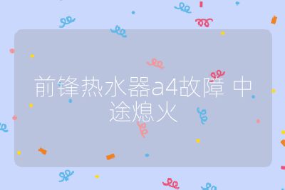 前鋒熱水器a4故障 中途熄火
