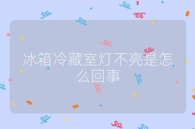 冰箱冷藏室燈不亮是怎么回事