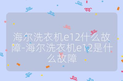 海爾洗衣機e12什么故障-海爾洗衣機e12是什么故障