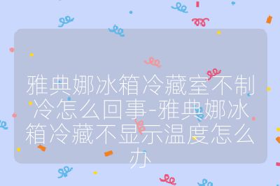 雅典娜冰箱冷藏室不制冷怎么回事-雅典娜冰箱冷藏不顯示溫度怎么辦