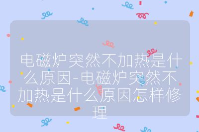 電磁爐突然不加熱是什么原因-電磁爐突然不加熱是什么原因怎樣修理