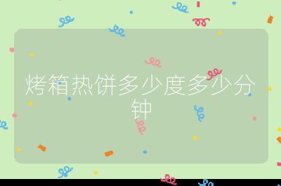 烤箱熱餅多少度多少分鐘