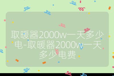 取暖器2000w一天多少電-取暖器2000w一天多少電費