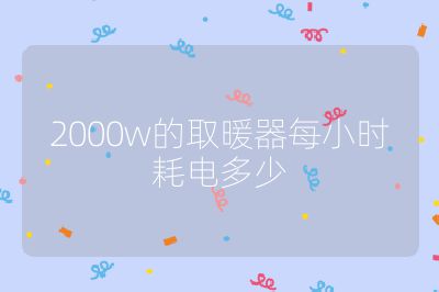 2000w的取暖器每小時耗電多少