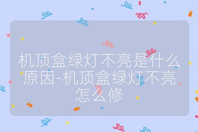 機頂盒綠燈不亮是什么原因-機頂盒綠燈不亮怎么修