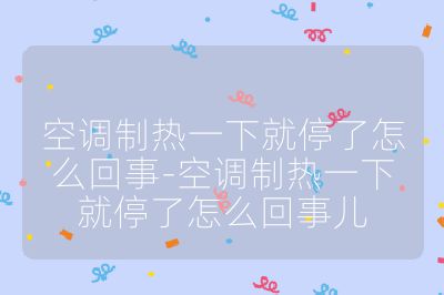 空調制熱一下就停了怎么回事-空調制熱一下就停了怎么回事兒