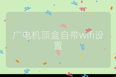 廣電機頂盒自帶wifi設置