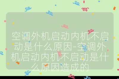 空調外機啟動內機不啟動是什么原因-空調外機啟動內機不啟動是什么原因造成的