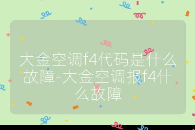 大金空調f4代碼是什么故障-大金空調報f4什么故障