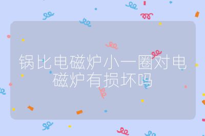 鍋比電磁爐小一圈對電磁爐有損壞嗎