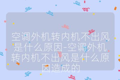 空調外機轉內機不出風是什么原因-空調外機轉內機不出風是什么原因造成的