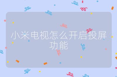 小米電視怎么開啟投屏功能