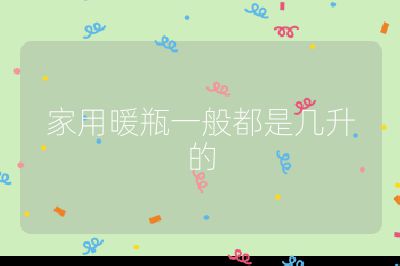 家用暖瓶一般都是幾升的