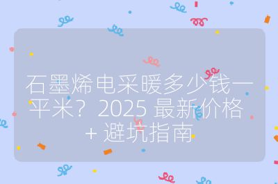 石墨烯電采暖多少錢一平米?2025 最新價格 + 避坑指南