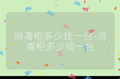 消毒柜多少錢一臺-消毒柜多少錢一臺