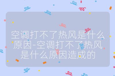 空調打不了熱風是什么原因-空調打不了熱風是什么原因造成的