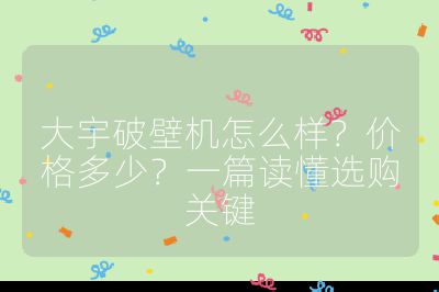 大宇破壁機怎么樣?價格多少?一篇讀懂選購關鍵