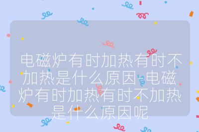 電磁爐有時加熱有時不加熱是什么原因-電磁爐有時加熱有時不加熱是什么原因呢