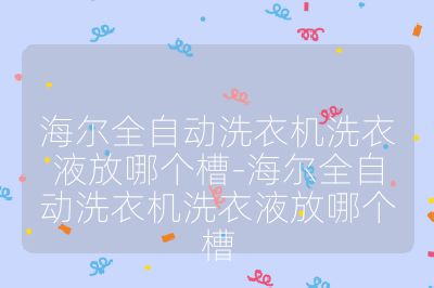 海爾全自動洗衣機洗衣液放哪個槽-海爾全自動洗衣機洗衣液放哪個槽