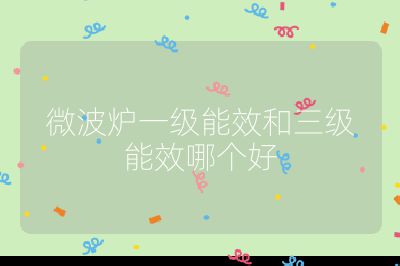 微波爐一級能效和三級能效哪個好