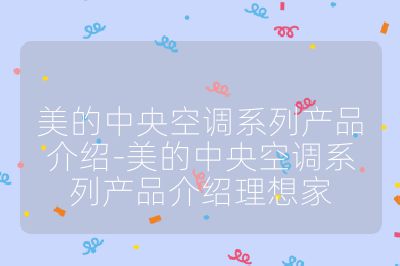 美的中央空調系列產品介紹-美的中央空調系列產品介紹理想家