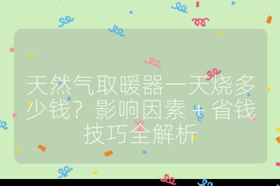 天然氣取暖器一天燒多少錢？影響因素 + 省錢技巧全解析