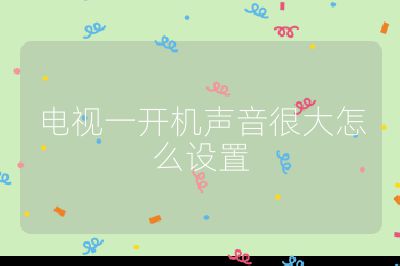 電視一開機聲音很大怎么設置
