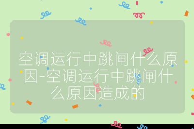 空調運行中跳閘什么原因-空調運行中跳閘什么原因造成的