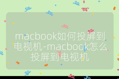 macbook如何投屏到電視機(jī)-macbook怎么投屏到電視機(jī)