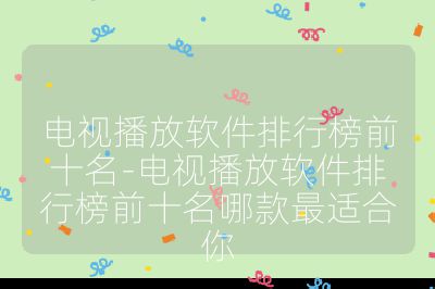 電視播放軟件排行榜前十名-電視播放軟件排行榜前十名哪款最適合你