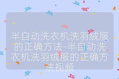 半自動洗衣機洗羽絨服的正確方法-半自動洗衣機洗羽絨服的正確方法視頻
