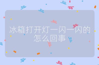 冰箱打開燈一閃一閃的怎么回事