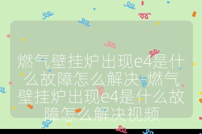 燃氣壁掛爐出現e4是什么故障怎么解決-燃氣壁掛爐出現e4是什么故障怎么解決視頻