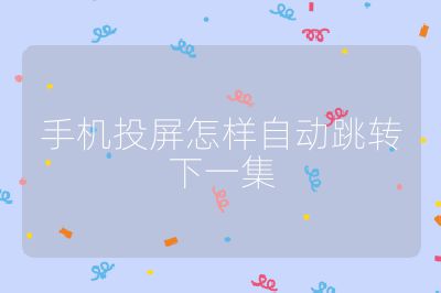 手機(jī)投屏怎樣自動跳轉(zhuǎn)下一集
