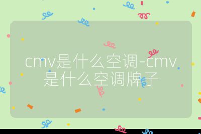 cmv是什么空調(diào)-cmv是什么空調(diào)牌子