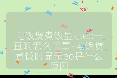 電飯煲煮飯顯示eo一直響怎么回事-電飯煲煮飯時顯示eo是什么原因